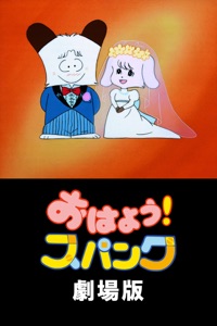 おはよう!スパンク 劇場版(&#39;82朝日放送/旭通信社/東京ムービー新社) おはよう!スパンク 劇場版('82朝日放送/旭通信社/東京ムービー新社)